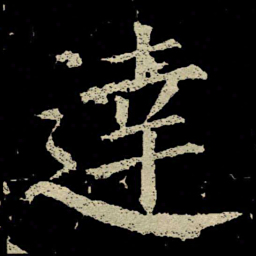 颜真卿達书法图片