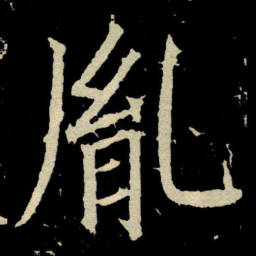 颜真卿胤书法图片