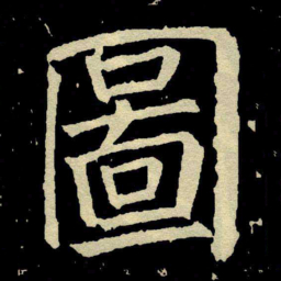 颜真卿圖书法图片
