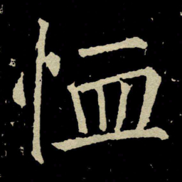 颜真卿恤书法图片
