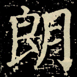 颜真卿朗书法图片