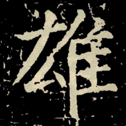 颜真卿雄书法图片