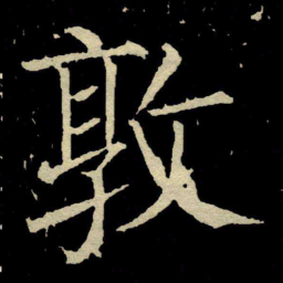 颜真卿敦书法图片