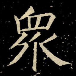 颜真卿衆书法图片