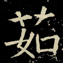 颜真卿茹书法图片