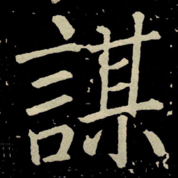 颜真卿謀书法图片