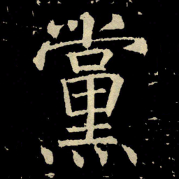 颜真卿黨书法图片