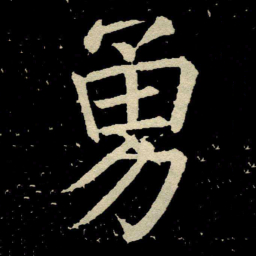 颜真卿勇书法图片