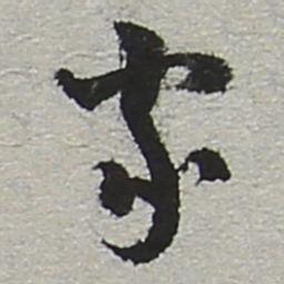 陆游家书法图片