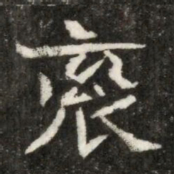 衮书法图片