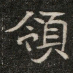 領书法图片