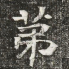苐书法图片
