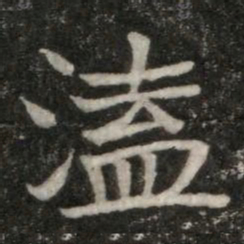 溘书法图片