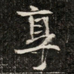 享书法图片