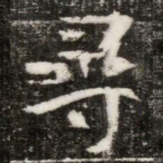 尋书法图片