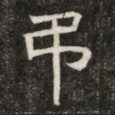 弔书法图片