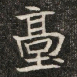 㙜书法图片