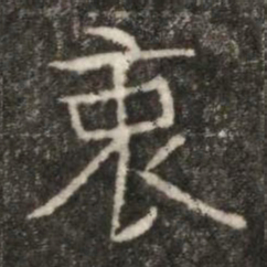 衷书法图片