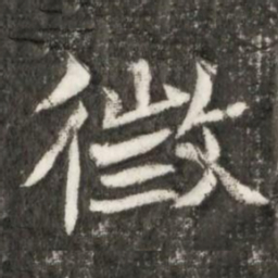 徵书法图片