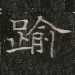 踰书法图片