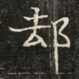 却书法图片
