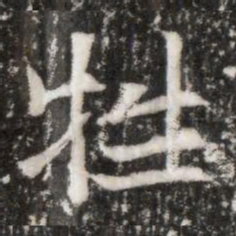 牲书法图片