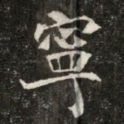 寧书法图片