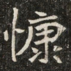 慷书法图片