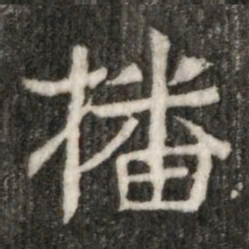 播书法图片
