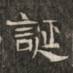 誕书法图片