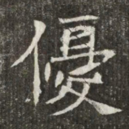優书法图片