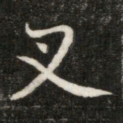叉书法图片