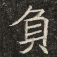 負书法图片