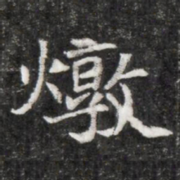 燉书法图片