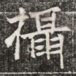 攝书法图片