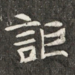 詎书法图片