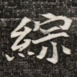 綜书法图片