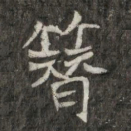 簪书法图片