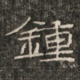 鍾书法图片