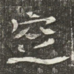 窆书法图片