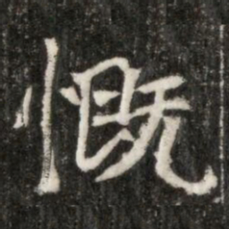慨书法图片