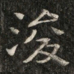 浚书法图片
