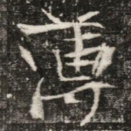 簿书法图片