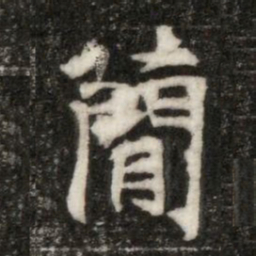 蕳书法图片