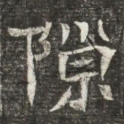 隙书法图片