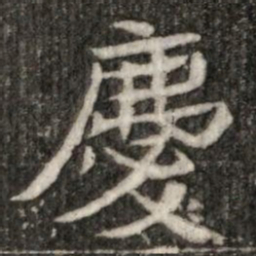 慶书法图片