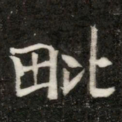 毗书法图片
