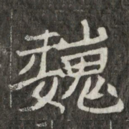 巍书法图片