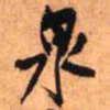 王铎泉书法图片