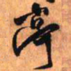 王铎亭书法图片